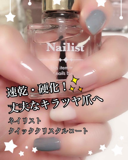 クイッククリスタルコート/ネイリスト/ネイルトップコートを使ったクチコミ(1枚目)