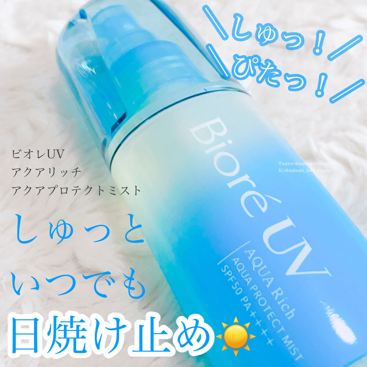 ビオレUV アクアリッチ アクアプロテクトミスト/ビオレ/日焼け止めミスト・スプレーを使ったクチコミ（1枚目）