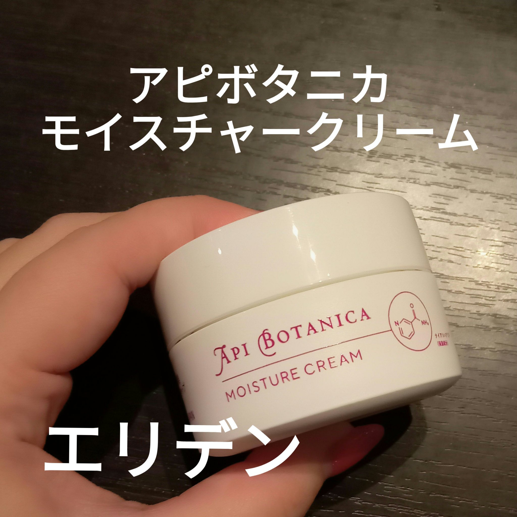 アピボタニカ モイスチャークリーム/エリデン/フェイスクリームを使ったクチコミ（1枚目）