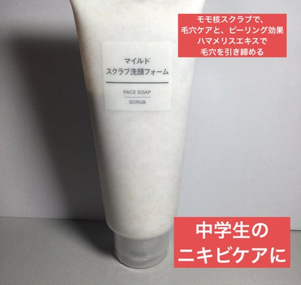 マイルドスクラブ洗顔フォーム/無印良品/スクラブ・ゴマージュを使ったクチコミ(1枚目)