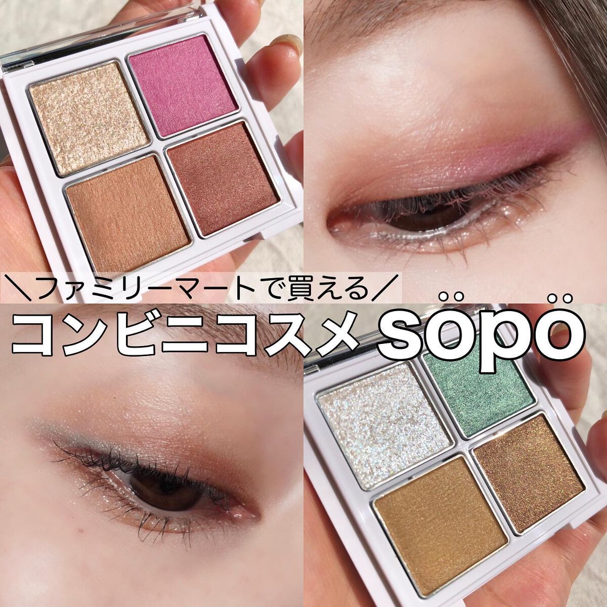アイパレット/sopo/アイシャドウパレットを使ったクチコミ(1枚目)