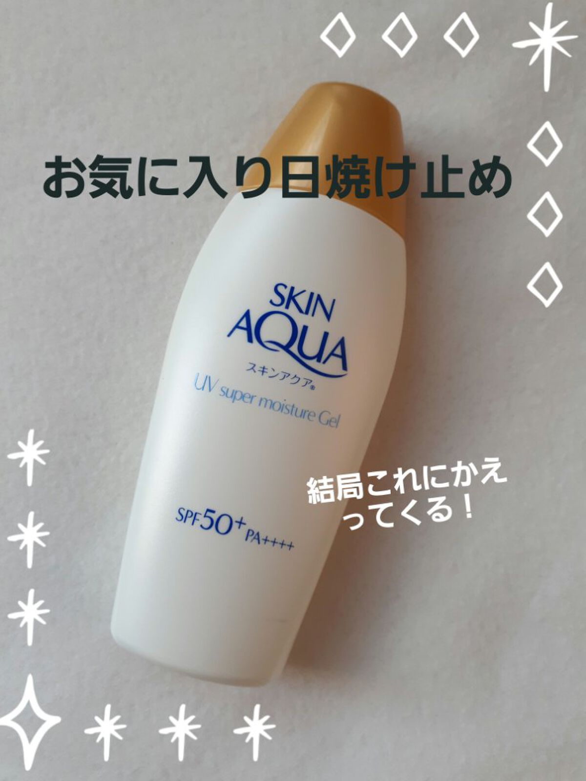 スキンアクア スーパーモイスチャージェル/スキンアクア/日焼け止めジェルを使ったクチコミ(1枚目)
