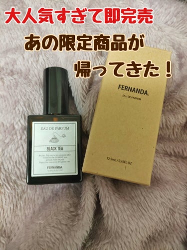 オードパルファム12.5ml（ブラックティー）/フェルナンダ/香水(その他)を使ったクチコミ（1枚目）