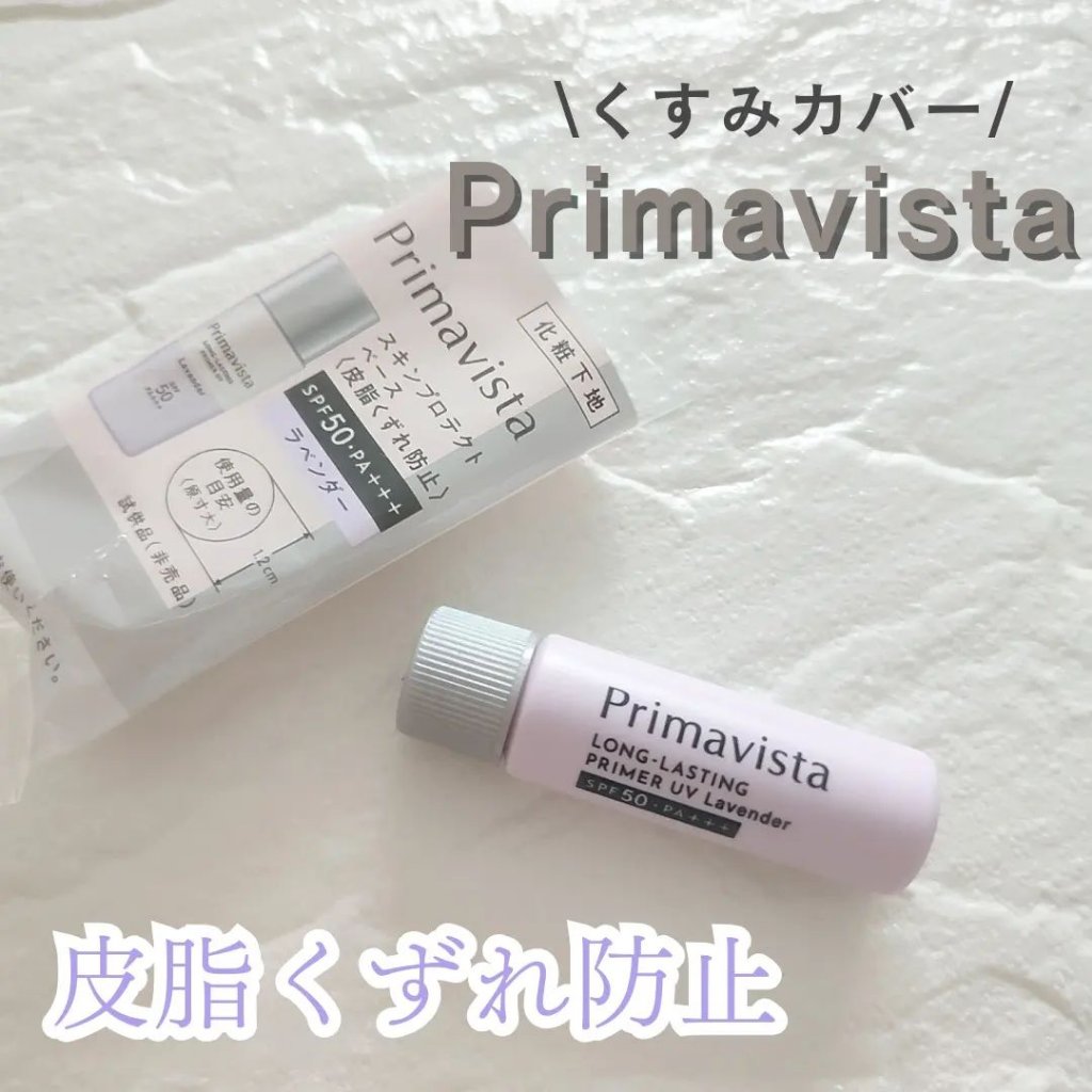 スキンプロテクトベース＜皮脂くずれ防止＞SPF50/プリマヴィスタ/化粧下地を使ったクチコミ（1枚目）
