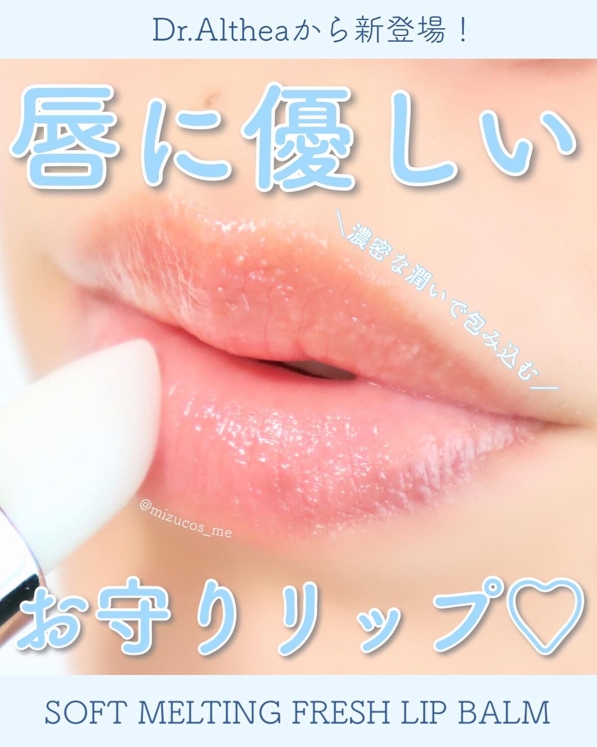ソフトメルティングフレッシュリップバーム/Dr.Althea/リップバームを使ったクチコミ(1枚目)