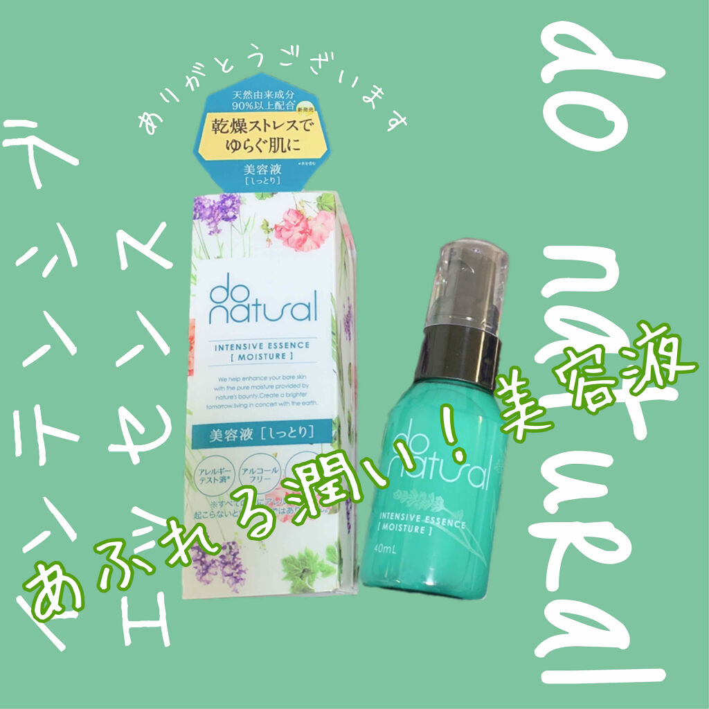 インテンシブ エッセンス [モイスチャー]/do natural/美容液を使ったクチコミ（1枚目）