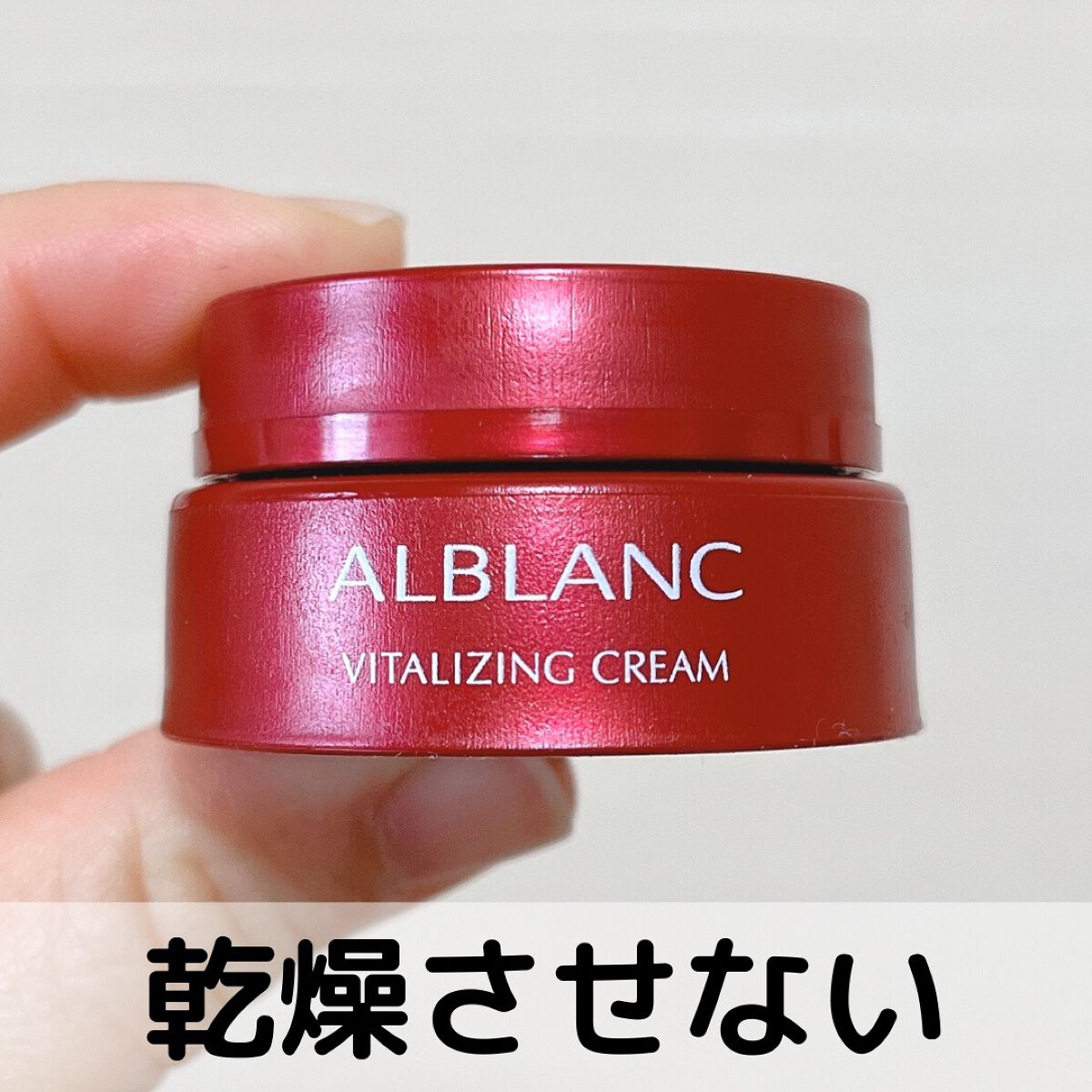 バイタライジングクリーム/ALBLANC/フェイスクリームを使ったクチコミ（1枚目）