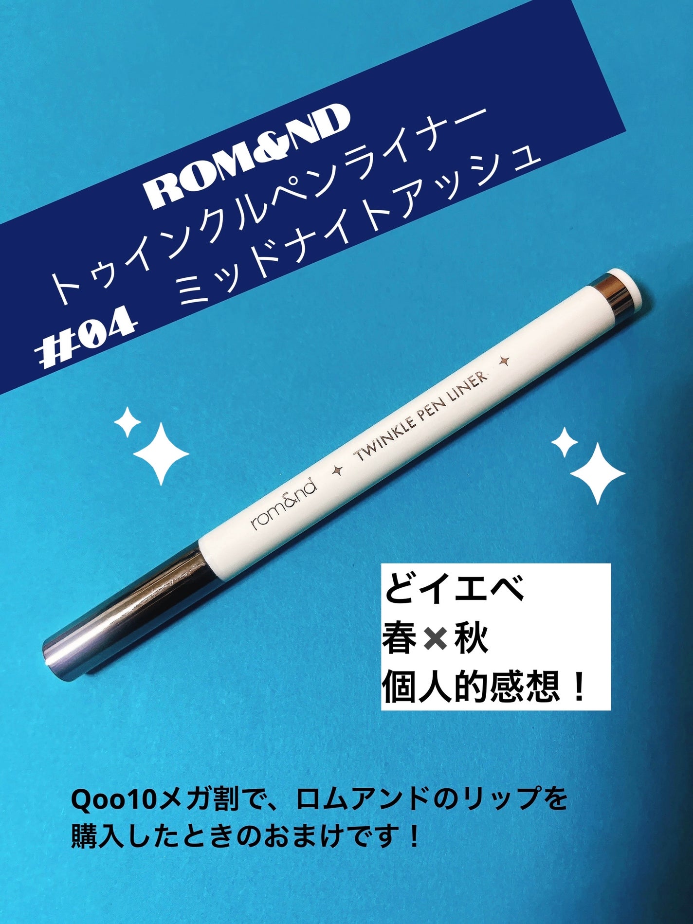 トゥインクルペンライナー/rom&nd/リキッドアイライナーを使ったクチコミ(1枚目)