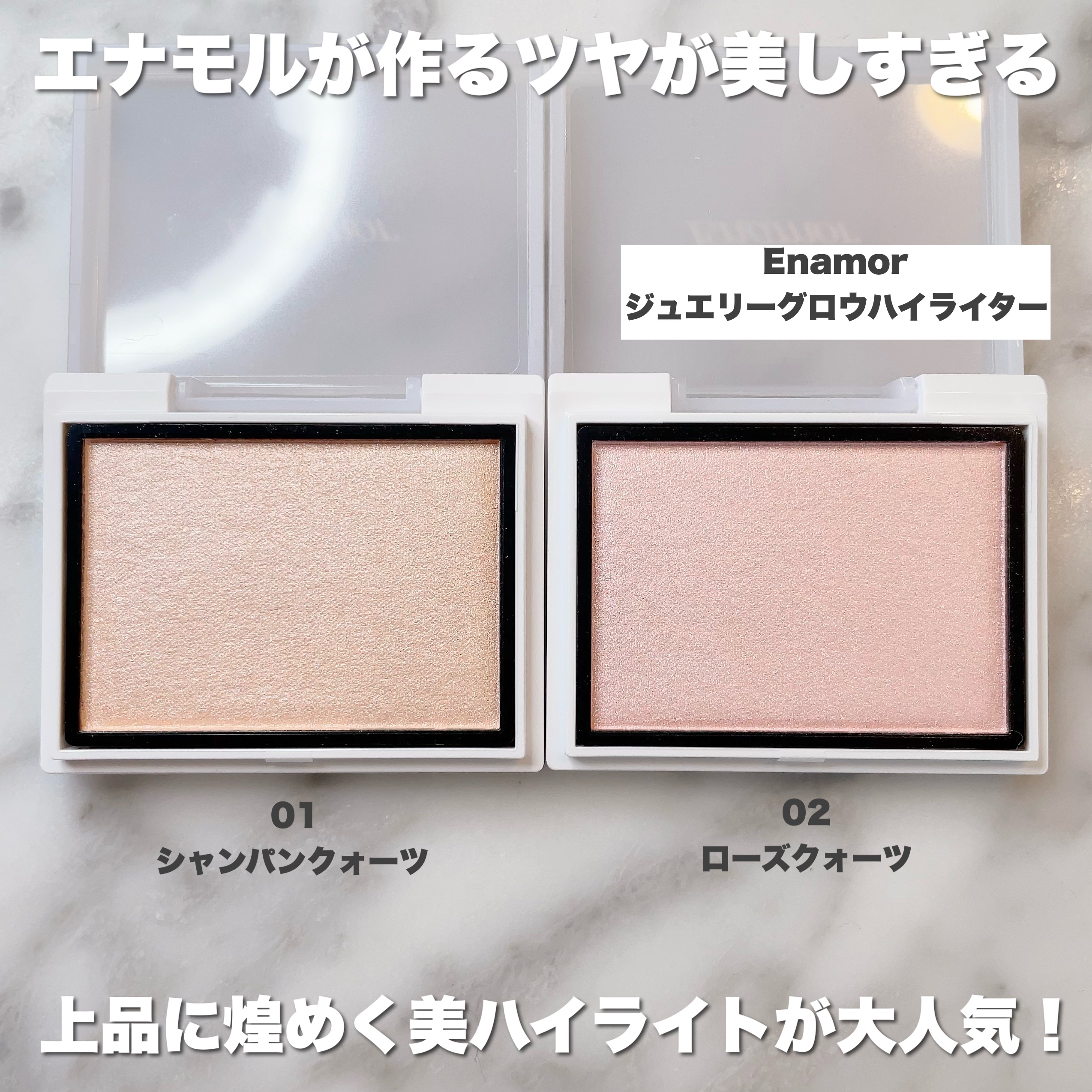 Enamor ジュエリーグロウハイライター 02 ローズクウォーツ/Enamor/パウダーハイライトを使ったクチコミ（2枚目）