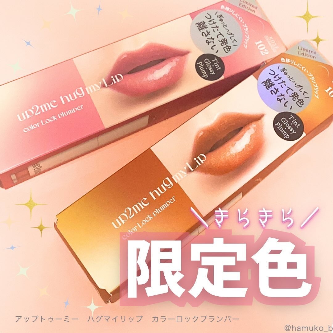 アップトゥーミー ハグマイリップ カラーロックプランパー/up2me/リッププランパーを使ったクチコミ(1枚目)