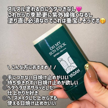 オマイサンスティック/YADAH/日焼け止めスティックを使ったクチコミ(3枚目)
