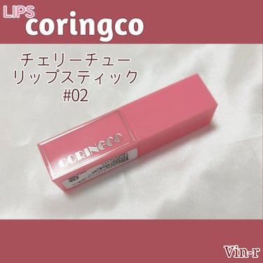 CORINGCO チェリーチューンバーニーリップのクチコミ「ジューシーさくらんぼ🍒リップ

coringcoのチェリーチューリップスティック
#02

磁.....」（3枚目）