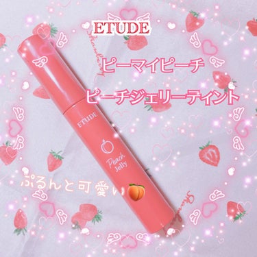 ピーチジェリーティント/ETUDE/口紅を使ったクチコミ（1枚目）