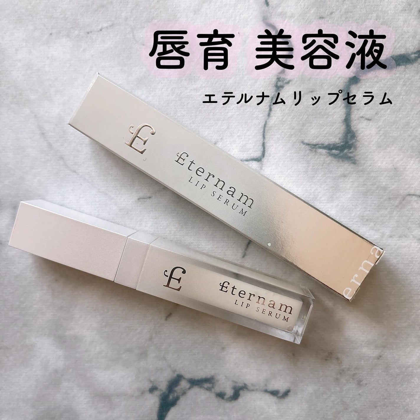 エテルナムリップセラム /エテルナム/リップ美容液を使ったクチコミ(1枚目)