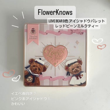 Love Bear 9色 アイシャドウパレット/FlowerKnows/アイシャドウパレットを使ったクチコミ（1枚目）