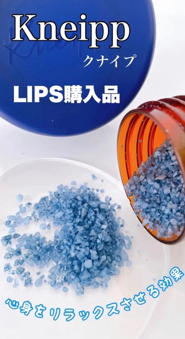 クナイプ クナイプ グーテナハト バスソルト ホップ＆バレリアンの香りのクチコミ「LIPS購入品　クナイプ
🔹グーテナハト バスソルト ホップ＆バレリアンの香り

香りがものす.....」（2枚目）