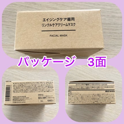 エイジングケア薬用リンクルケアクリームマスク/無印良品/フェイスクリームを使ったクチコミ(4枚目)