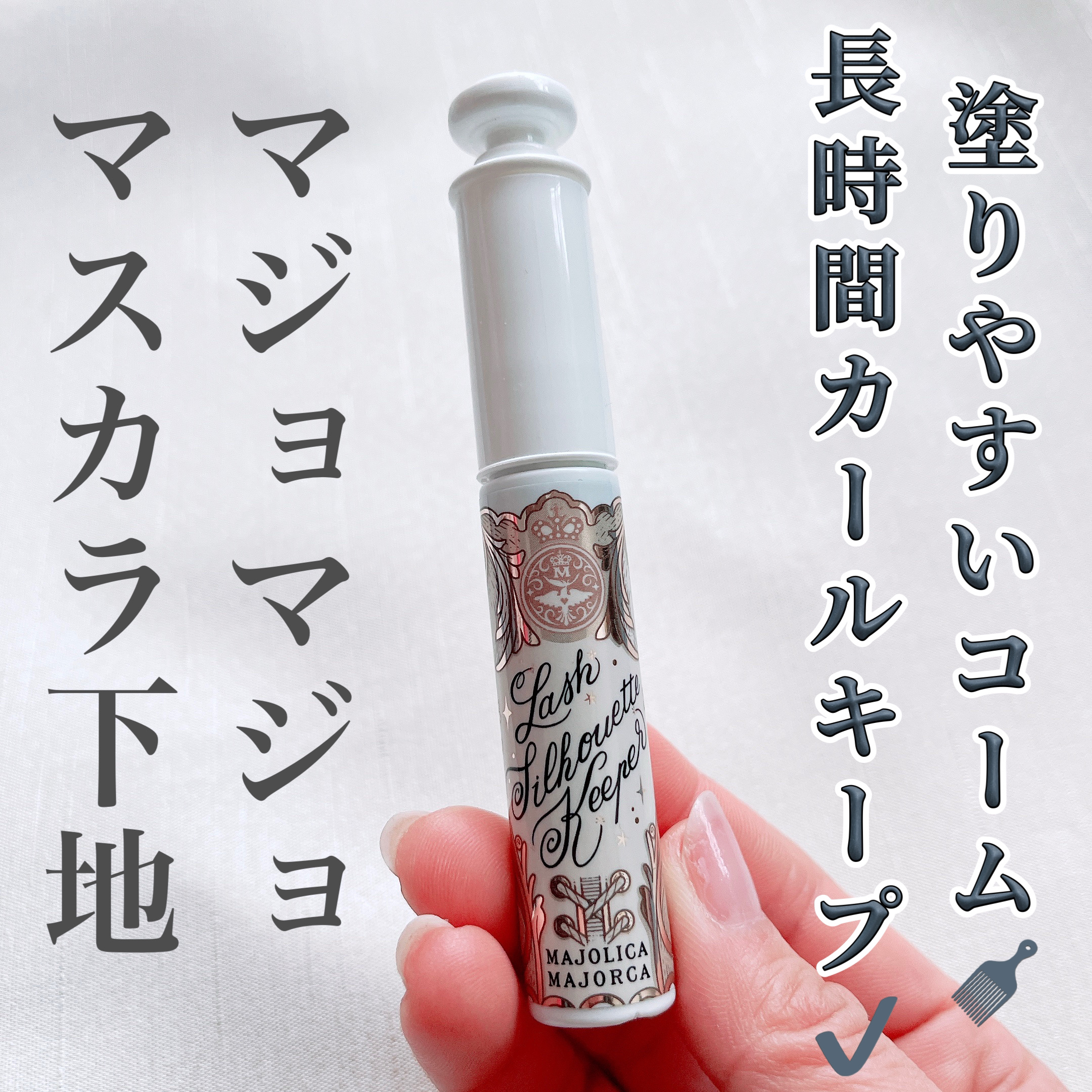 マジョリカ マジョルカ ラッシュシルエットキーパー/MAJOLICA MAJORCA/マスカラ下地を使ったクチコミ（1枚目）