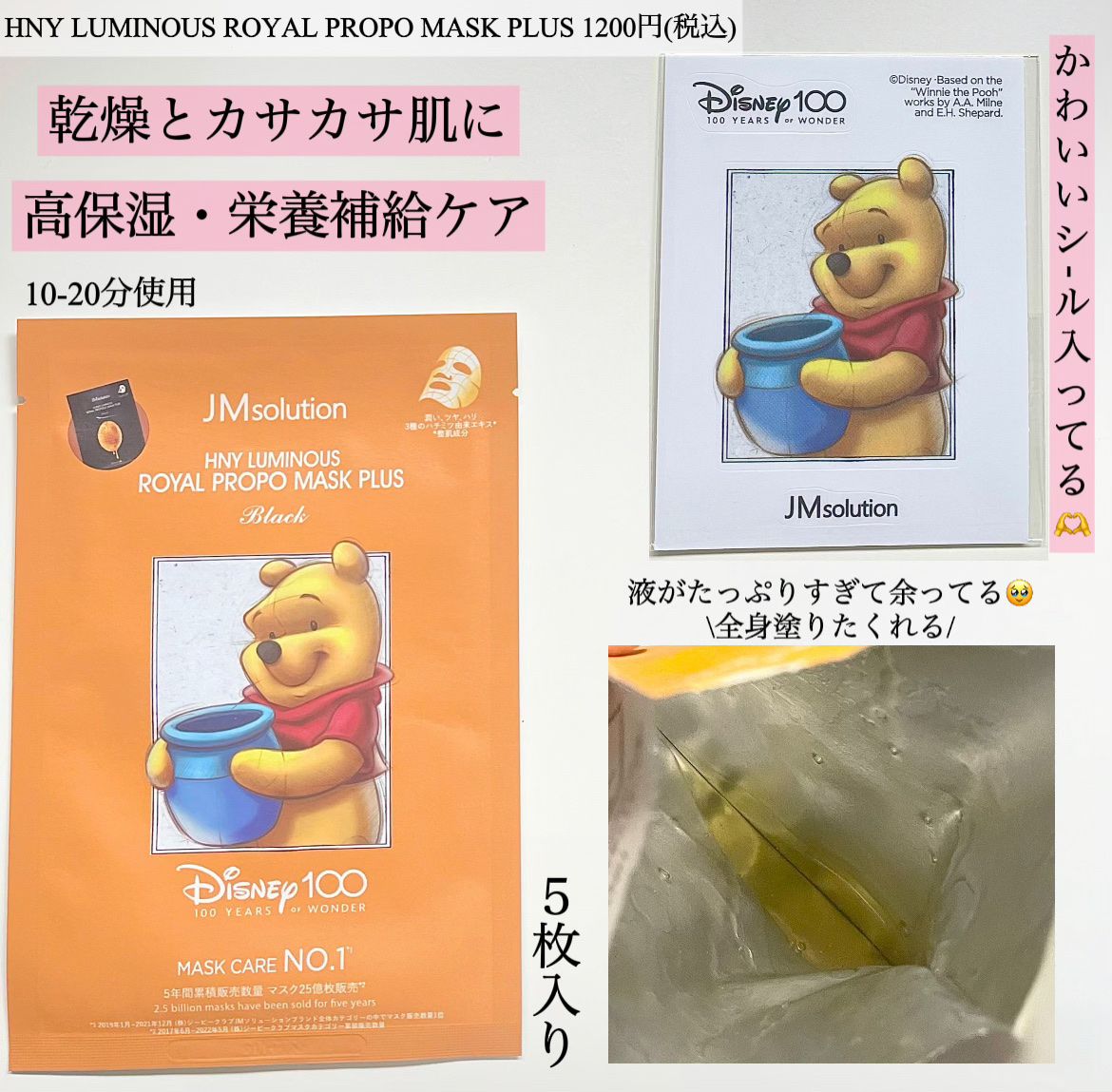 ディズニー100周年記念フェイスマスク ハニールミナスロイヤルプロポ シートマスクプラス プロポリス/JMsolution-japan edition-/シートマスク・パックを使ったクチコミ（2枚目）