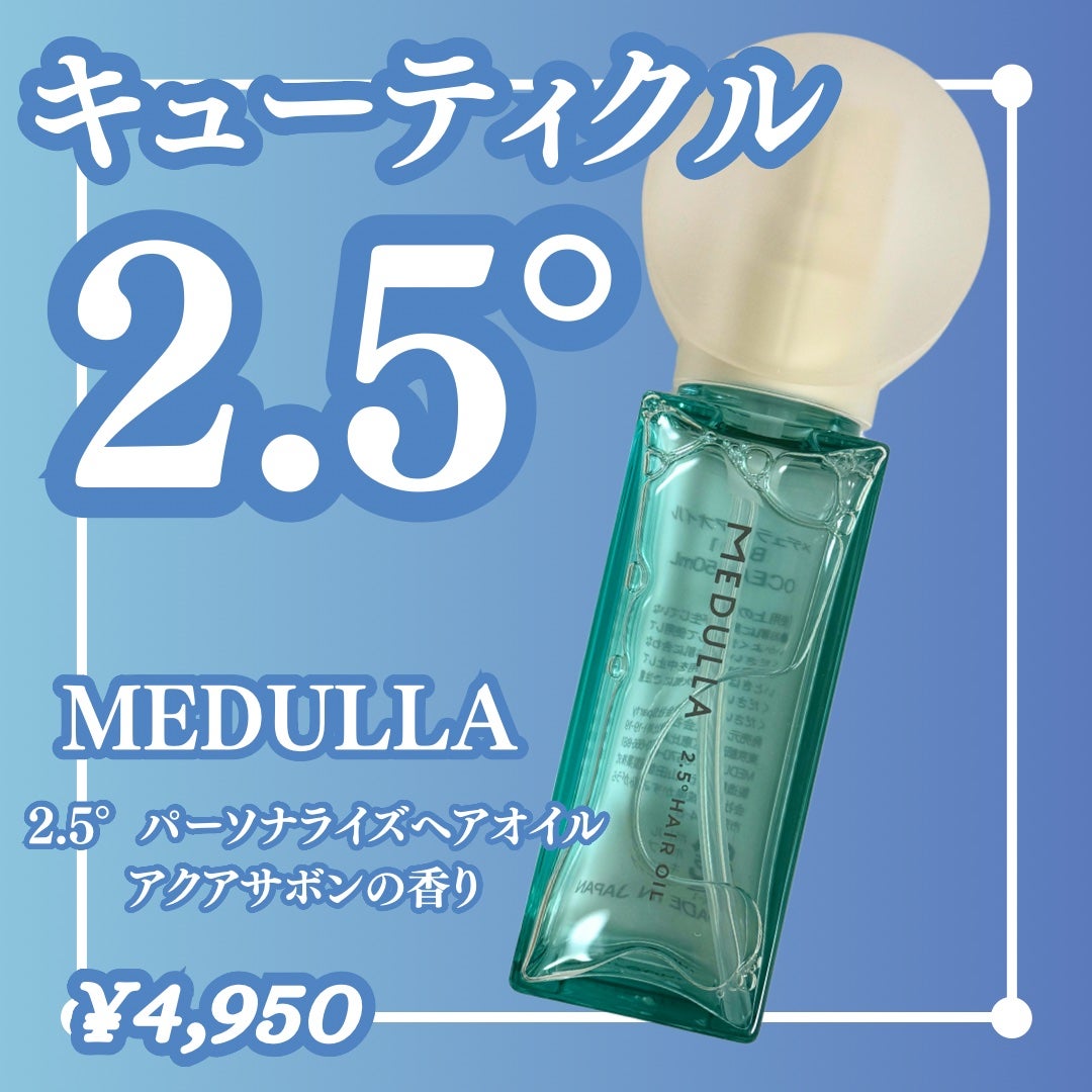 MEDULLA 2.5° パーソナライズヘアオイル アクアサボンの香り MEDULLA