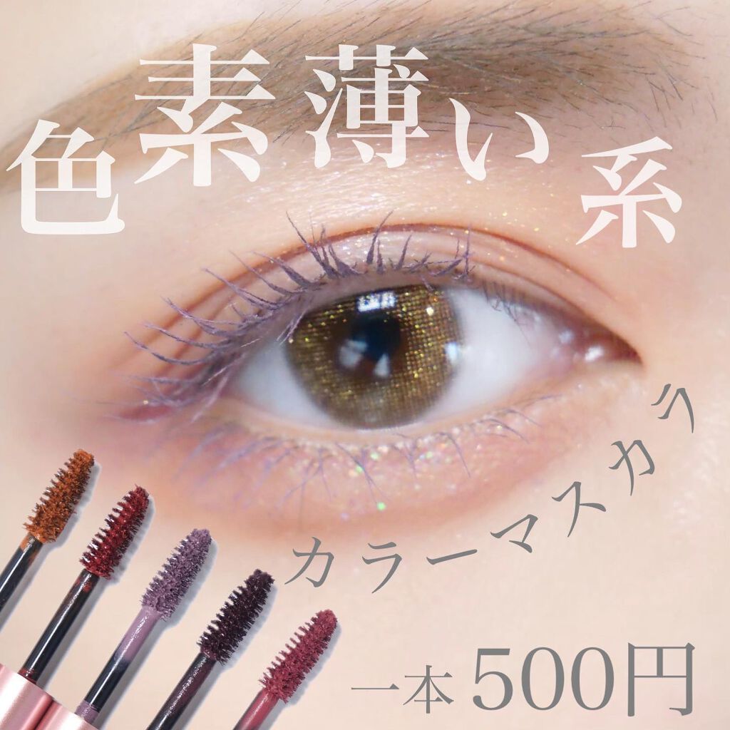 ミリコショコラコレクション/ビューティーワールド/マスカラを使ったクチコミ(1枚目)