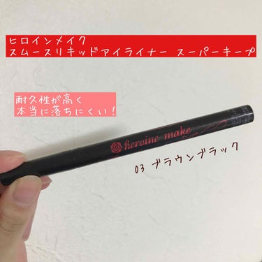 絶対ににじんだり消えてほしくない時はこれ！
ヒロインメイク
スムースリキッドアイライナー スーパーキープ

今回紹介するのは03 ブラウンブラックで
限りなく黒に近い茶黒です。
黒よりもキツい印象になら