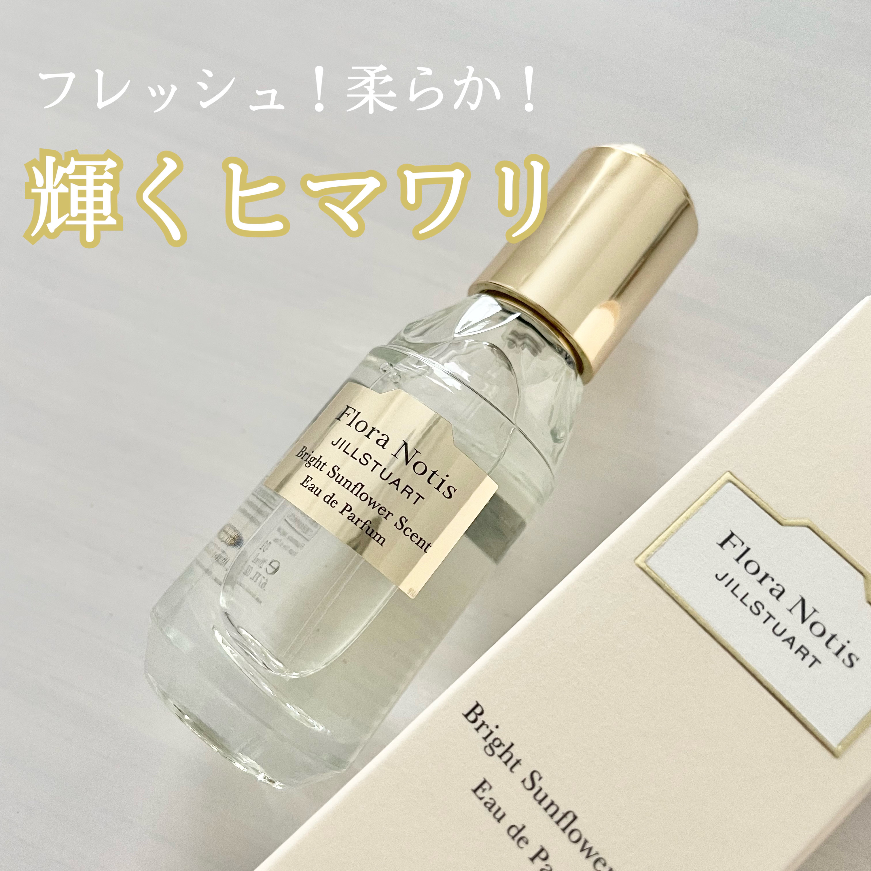 ブライトサンフラワー オードパルファン/Flora Notis JILL STUART/香水(レディース)を使ったクチコミ（1枚目）