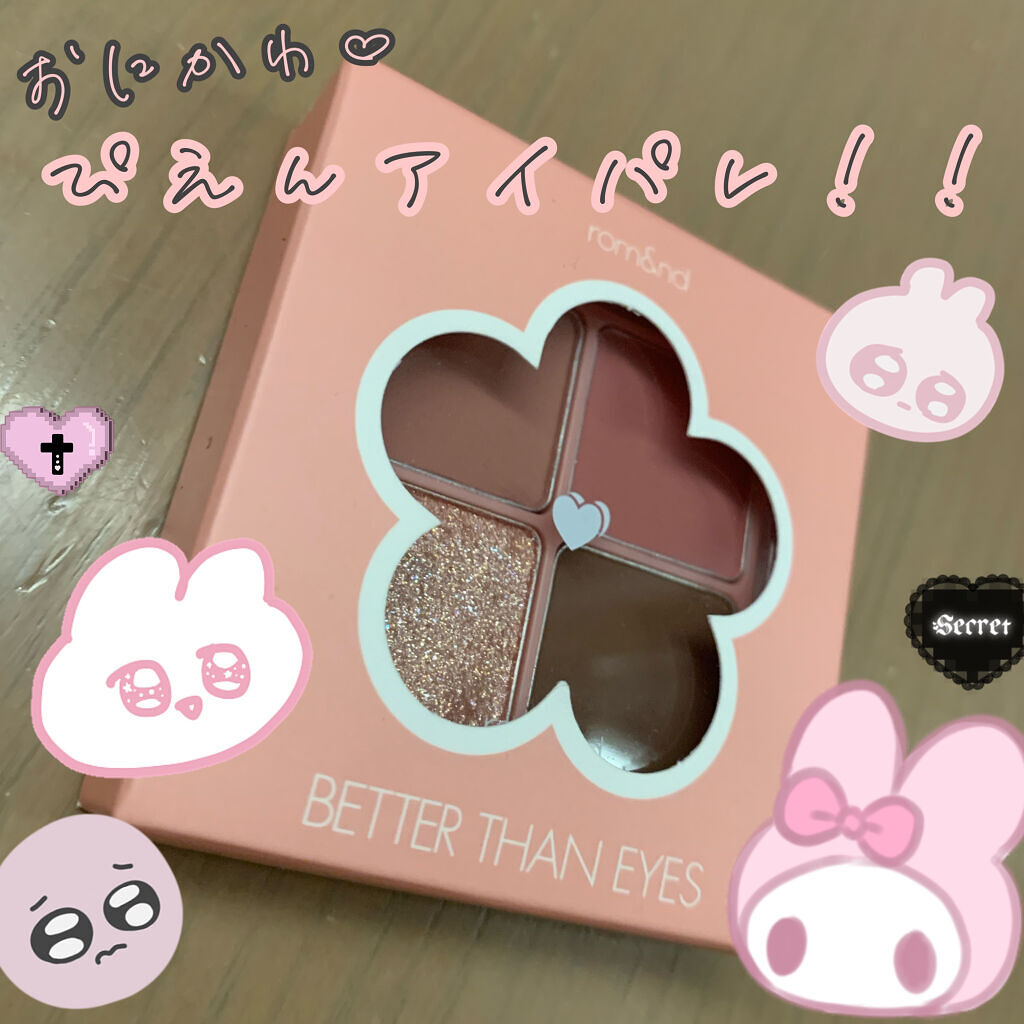 ベターザンアイズ/rom&nd/アイシャドウパレットを使ったクチコミ（1枚目）