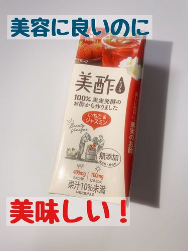 美酢（ミチョ）は簡単に言うと飲むお酢です。
希釈タイプ、ストレートタイプ、ゼリータイプがあって、希釈タイプをよく牛乳で割って飲みます。
美味しいのに美容に良いって最高😆♡
ちなみに、希釈タイプはパイナッ