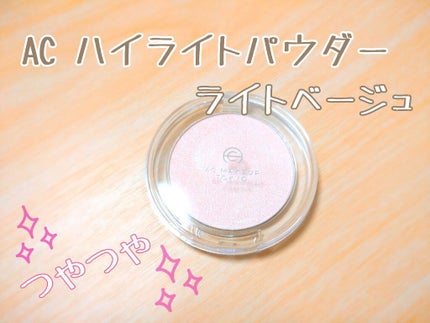 AC ハイライト パウダー/AC MAKEUP/パウダーハイライトを使ったクチコミ(1枚目)