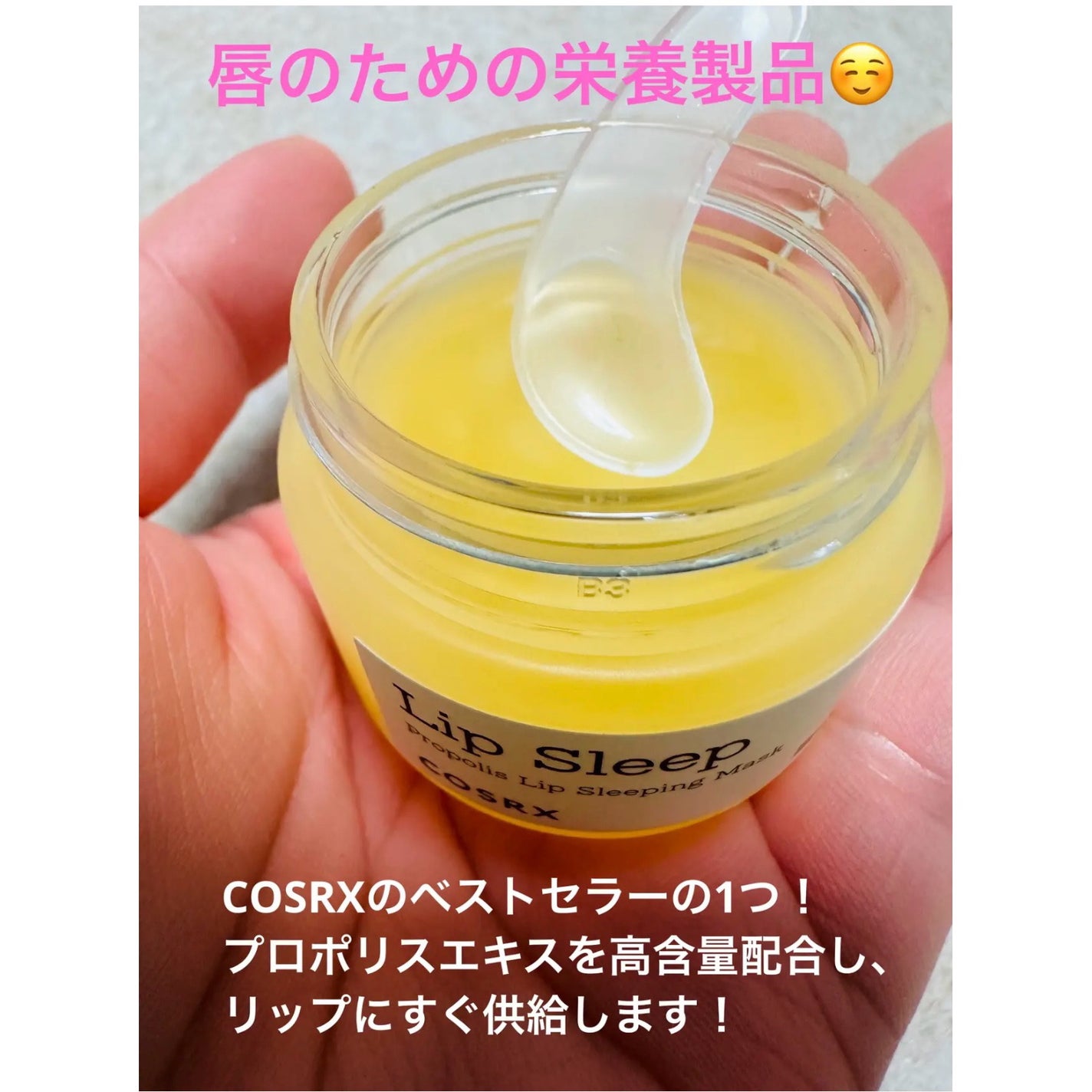 フルフィットプロポリスリップスリーピングマスク /COSRX/リップマスクを使ったクチコミ(4枚目)