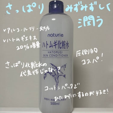 ハトムギ化粧水(ナチュリエ スキンコンディショナー R )/ナチュリエ/化粧水を使ったクチコミ（2枚目）