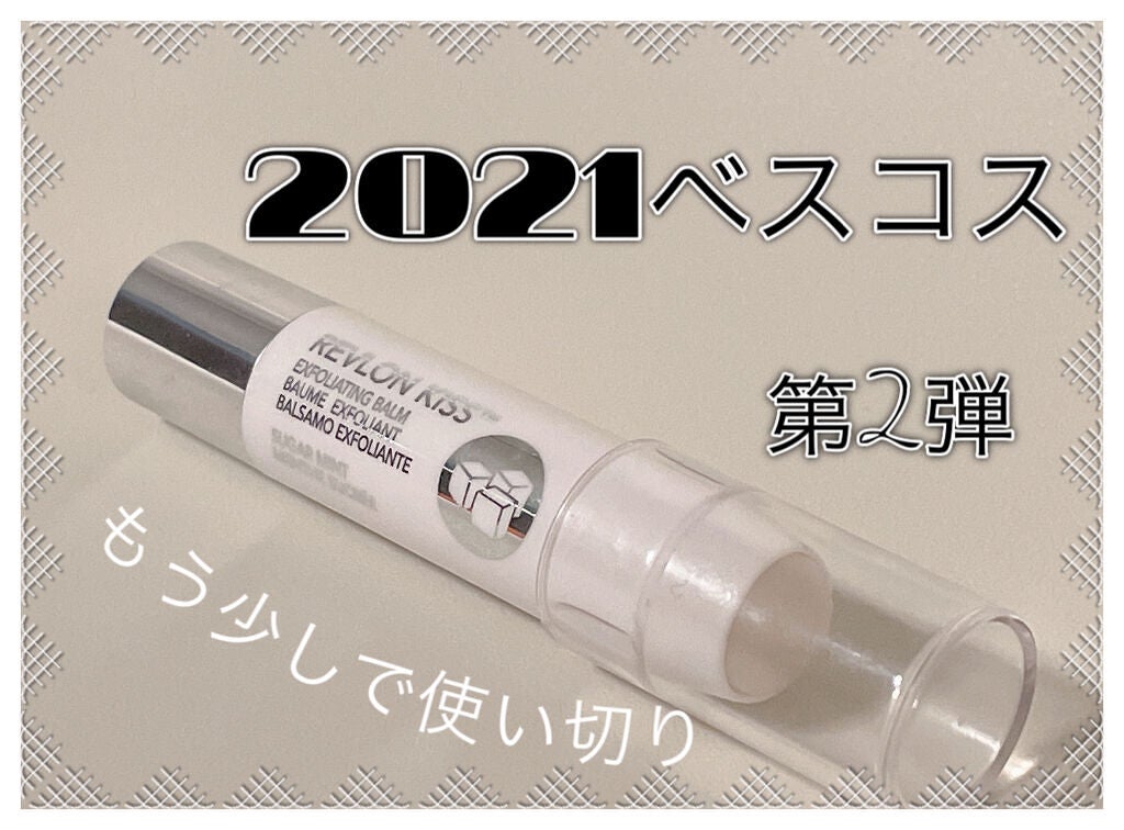 レブロン キス シュガー スクラブ/REVLON/リップスクラブを使ったクチコミ(1枚目)
