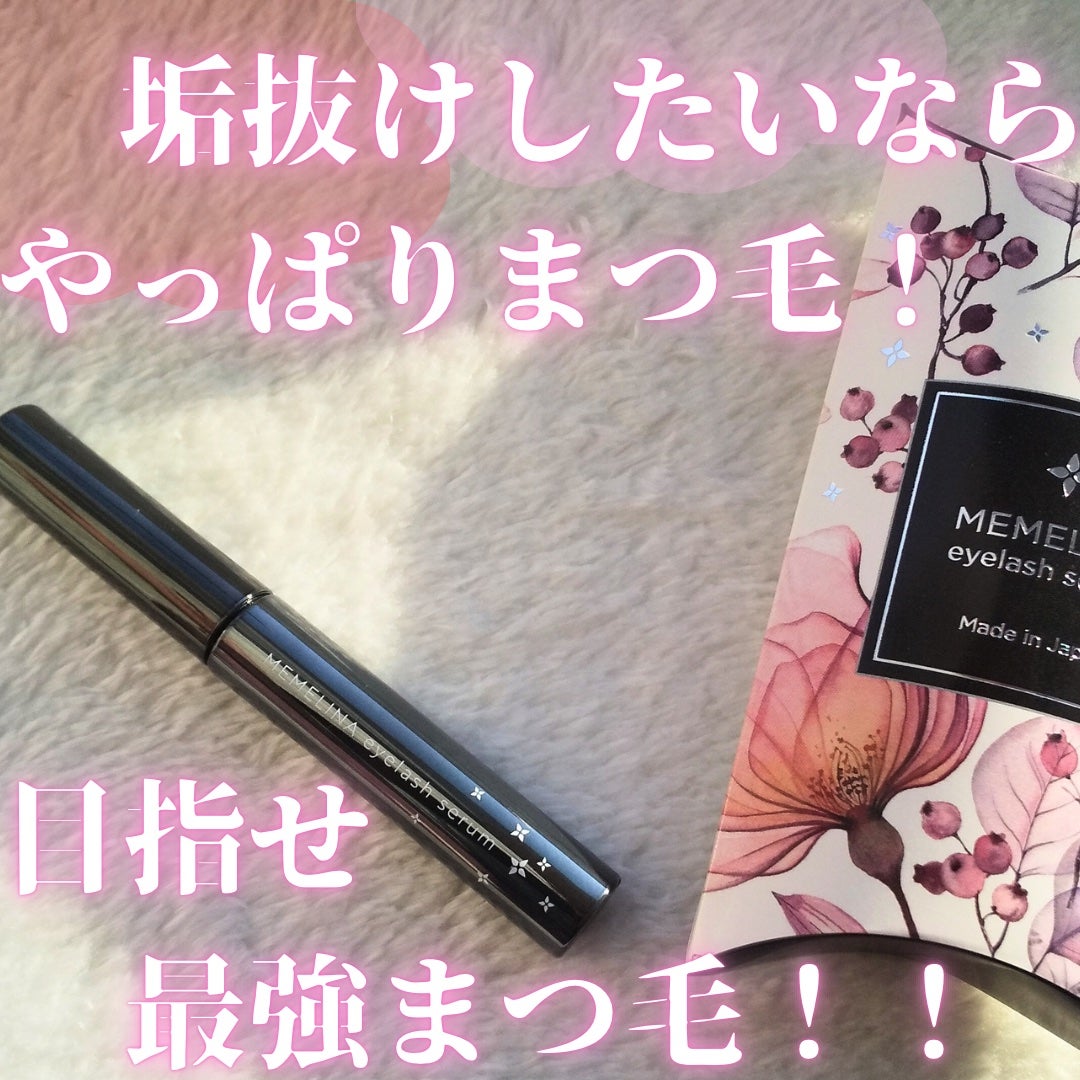 MEMELINA eyelash serum/MEMELINA/まつげ美容液を使ったクチコミ(1枚目)