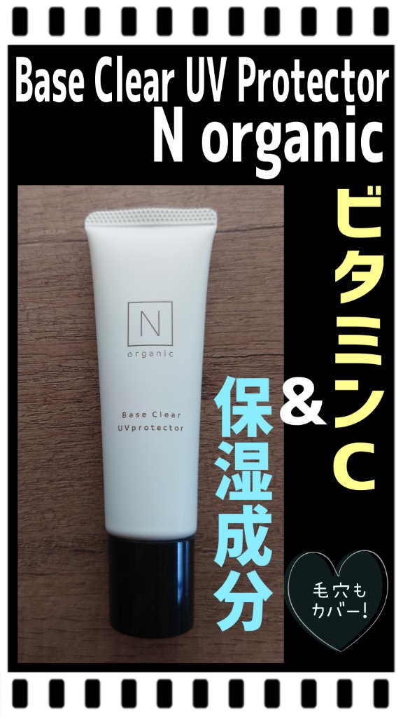 ベース クリアUVプロテクター/Ｎ organic/日焼け止めクリームを使ったクチコミ（1枚目）