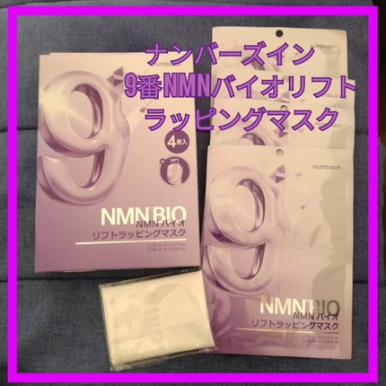 9番 NMNバイオリフトラッピングマスク/numbuzin/シートマスク・パックを使ったクチコミ(1枚目)