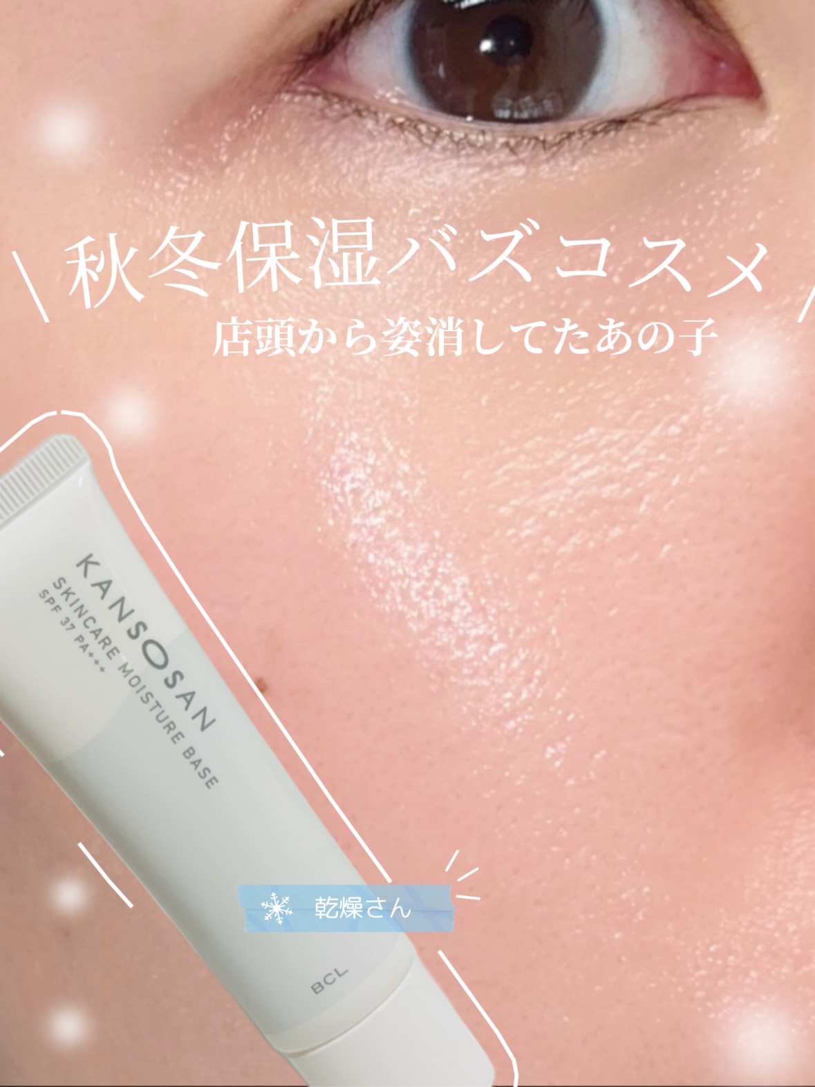 乾燥さん 保湿力スキンケア下地 /乾燥さん/化粧下地を使ったクチコミ（1枚目）