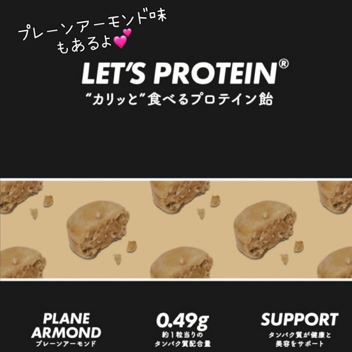 LET'S PROTEIN"カリッと"食べるプロテイン飴/KANSHINDO/食品を使ったクチコミ(5枚目)