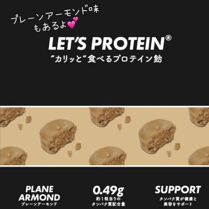 LET'S PROTEIN"カリッと"食べるプロテイン飴/KANSHINDO/食品を使ったクチコミ(5枚目)