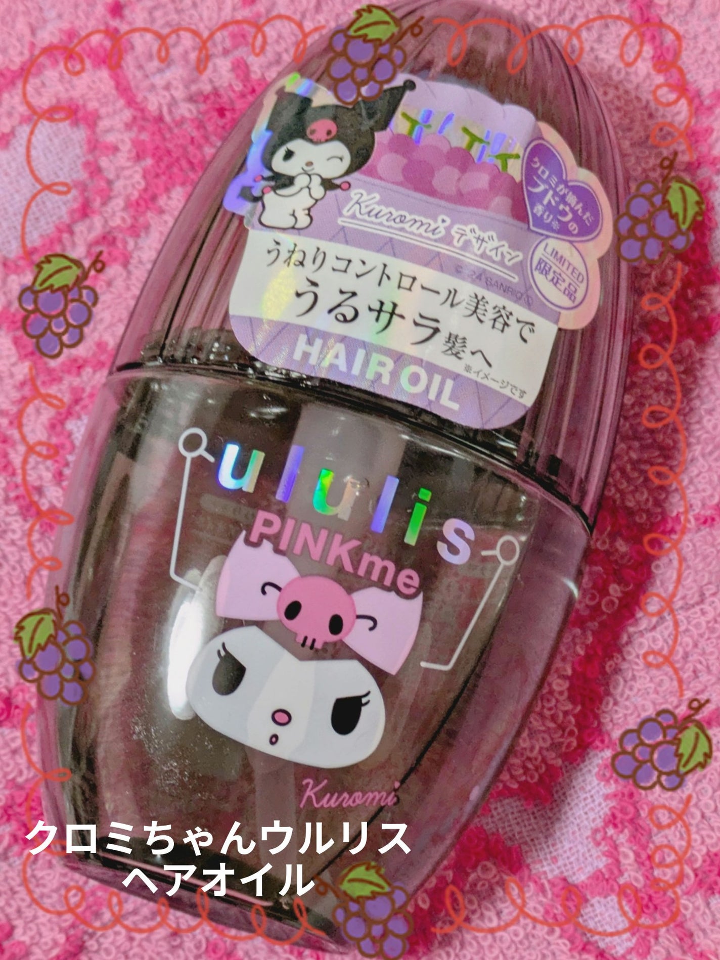 ウルリス クロミ ピンクミー コントロール ヘアオイル/ululis/ヘアオイルを使ったクチコミ(1枚目)