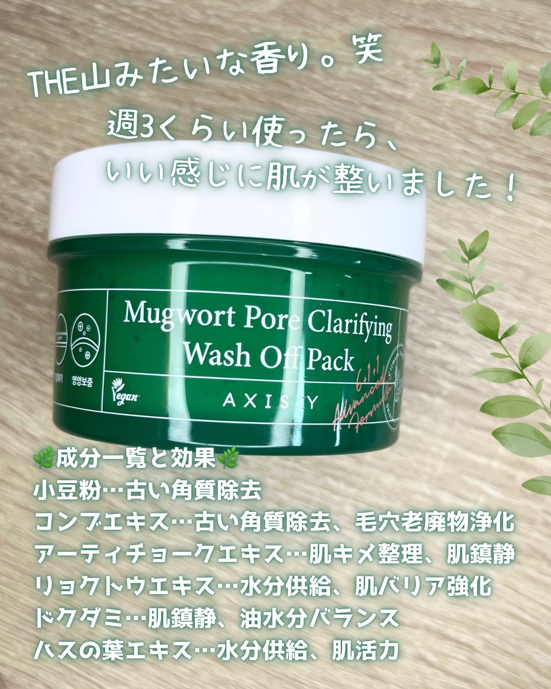 ヨモギ毛穴浄化ウォッシュオフパック/AXIS-Y/洗い流すパック・マスクを使ったクチコミ(4枚目)