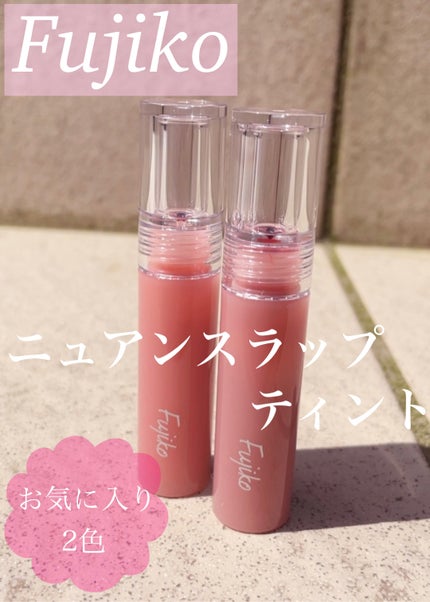ニュアンスラップティント/Fujiko/リップティントを使ったクチコミ(1枚目)
