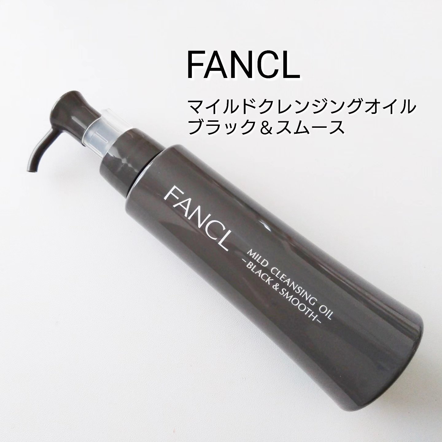 マイルドクレンジング オイル〈ブラック＆スムース〉/ファンケル/オイルクレンジングを使ったクチコミ（1枚目）