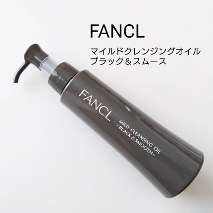 マイルドクレンジング オイル〈ブラック&スムース〉/ファンケル/オイルクレンジングを使ったクチコミ(1枚目)