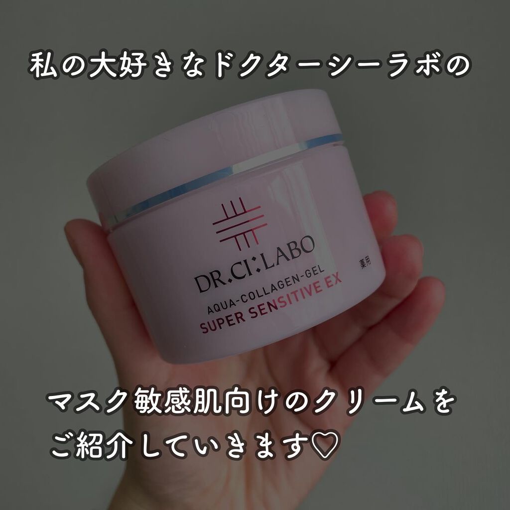 薬用アクアコラーゲンゲル スーパーセンシティブEX/ドクターシーラボⓇ/オールインワン化粧品を使ったクチコミ（2枚目）