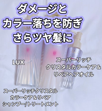 スーパーリッチクリスタル カラーケア&リペア シャンプー/トリートメント/LUX/シャンプー・コンディショナーを使ったクチコミ(1枚目)