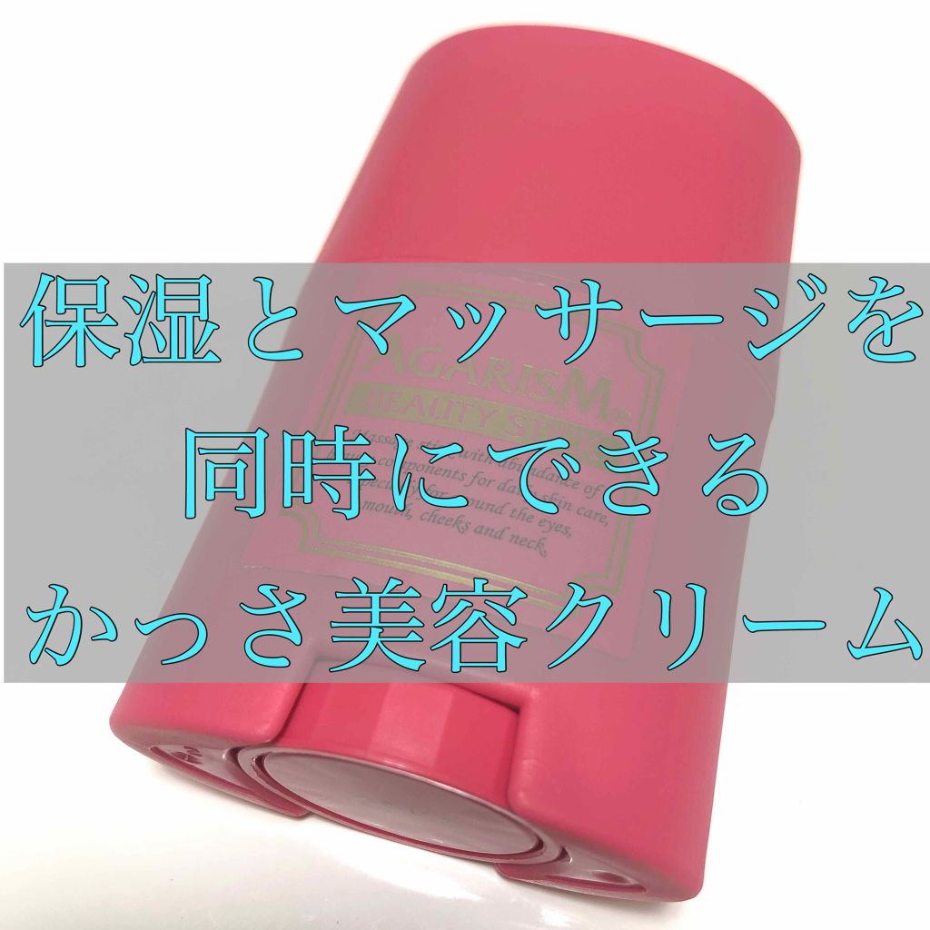 モイスチャライザーAGARISM/AGARISM/フェイスクリームを使ったクチコミ(1枚目)