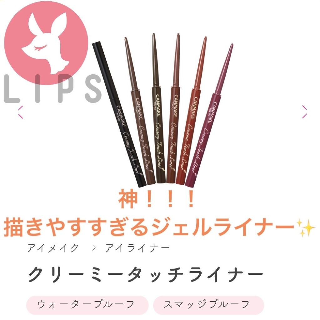 クリーミータッチライナー/キャンメイク/ジェルアイライナーを使ったクチコミ(1枚目)
