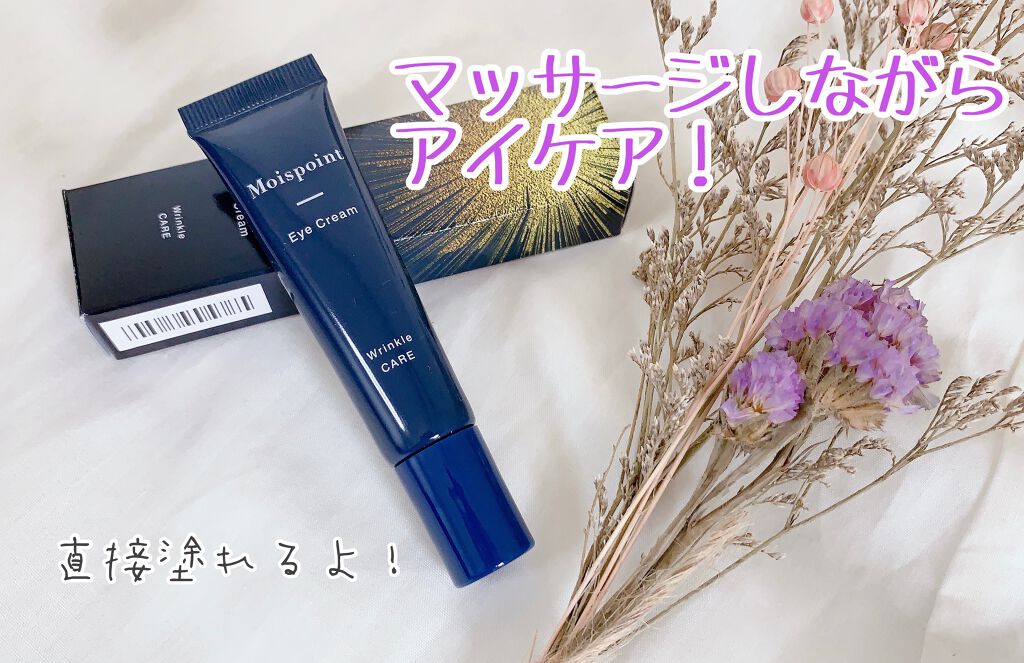 モイスポイント/RICH VISTA/アイケア・アイクリームを使ったクチコミ(1枚目)