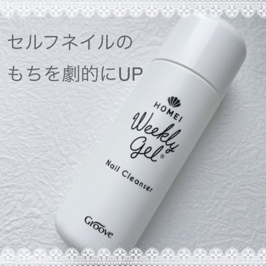 HOMEI ネイルクレンザーのクチコミ「HOMEI　ネイルクレンザー
✂ーーーーーーーーーーーーーーーーーーーー

ジェルネイルをする.....」（1枚目）